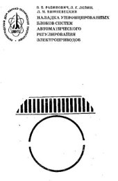 book Наладка унифицированных блоков систем автоматического регулирования электроприводов [Текст]