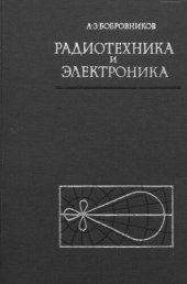 book Радиотехника и электроника