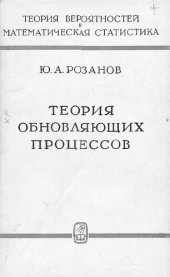 book Теория обновляющих процессов