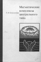 book Магматические комплексы центрального типа