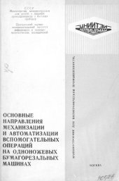 book Основные направления механизации и автоматизации вспомогательных операций на одноножевых бумагорезальных машинах