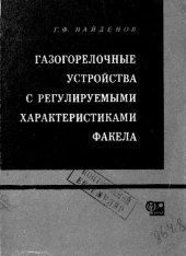 book Газогорелочные устройства с регулируемыми характеристиками факела