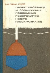 book Проектирование и сооружение подземных резервуаров - нефтегазохранилищ