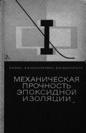 book Механическая прочность эпоксидной изоляции
