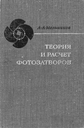 book Теория и расчет фотозатворов