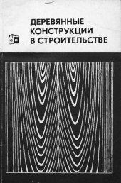 book Деревянные конструкции в строительстве