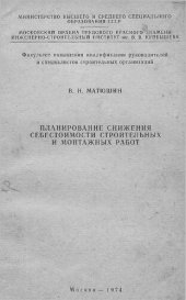 book Планирование снижения себестоимости строительных и монтажных работ