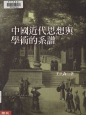 book 中國近代思想與學術的系譜