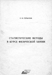 book Статистические методы в курсе физической химии