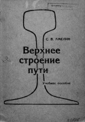 book Верхнее строение пути