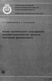 book Основы математического моделирования механико-технологических процессов текстильной промышленности