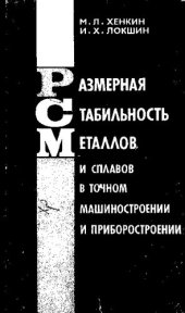 book Размерная стабильность металлов и сплавов в точном машиностроении и приборостроении