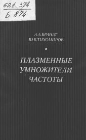 book Плазменные умножители частоты