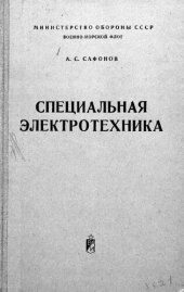 book Специальная электротехника