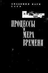 book Процессы и мера времени [Текст]