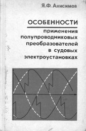 book Особенности применения полупроводниковых преобразователей в судовых электроустановках