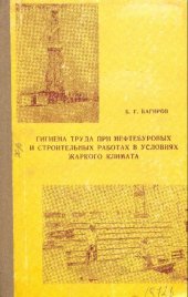 book Гигиена труда при нефтебуровых и строительных работах в условиях жаркого климата