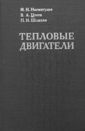book Тепловые двигатели