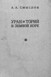 book Уран и торий в земной коре