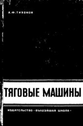 book Тяговые машины [Текст]