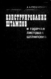 book Конструирование штампов и горячая листовая штамповка