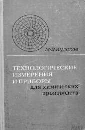 book Технологические измерения и приборы для химических производств