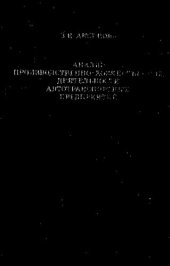 book Анализ производственно-хозяйственной деятельности автотранспортных предприятий