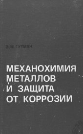 book Механохимия металлов и защита от коррозии