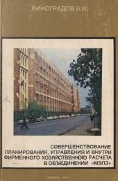 book Совершенствование планирования, управления и внутрифирменного хозяйственного расчета в объединении "МЭЛЗ"
