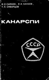 book Система КАНАРСПИ в действии [Текст]