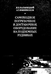 book Самоходное погрузочное и доставочное оборудование на подземных рудниках