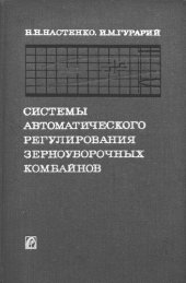 book Системы автоматического регулирования зерноуборочных комбайнов