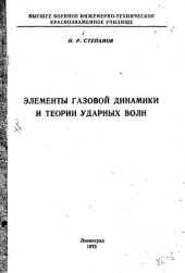 book Элементы газовой динамики и теории ударных волн