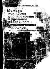book Методы контроля дисперсности и удельной поверхности металлических порошков