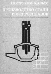 book Производство стали и ферросплавов