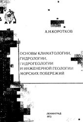 book Основы климатологии, гидрологии, гидрогеологии и инженерной геологии морских побережий