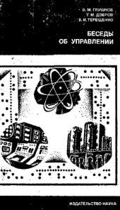 book Беседы об управлении [Текст]