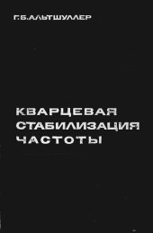 book Кварцевая стабилизация частоты