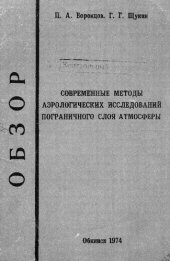 book Современные методы аэрологических исследований пограничного слоя атмосферы