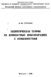 book Эллиптическая теория на компактных многообразиях с особенностями [Текст]