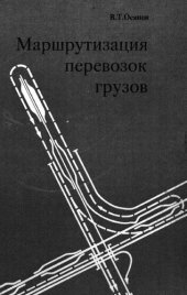 book Маршрутизация перевозок грузов