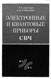 book Электронные и квантовые приборы СВЧ