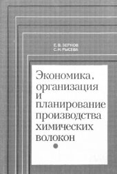 book Экономика, организация и планирование производства химических волокон
