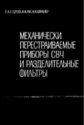book Механически перестраиваемые приборы СВЧ и разделительные фильтры