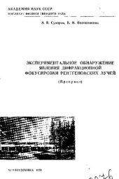 book Экспериментальное обнаружение явления дифракционной фокусировки рентгеновских лучей [Текст]