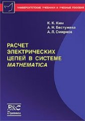 book Расчет электрических цепей в системе Mathematica