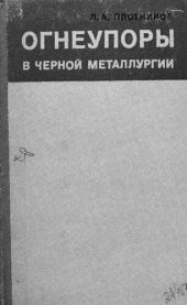 book Огнеупоры в черной металлургии