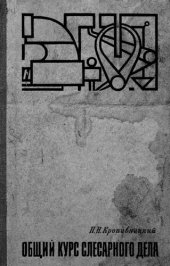 book Общий курс слесарного дела