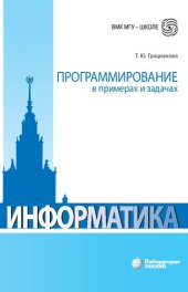 book Информатика. Программирование в примерах и задачах: ЕГЭ, олимпиады, экзамены в вуз