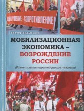 book Мобилизационная экономика - возрождение России